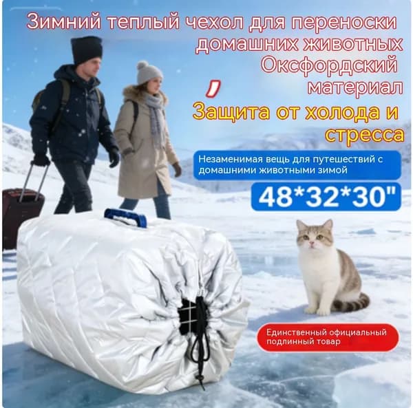 Зимний чехол на пластиковую переноску для кошек, собак, животных 48*32*30