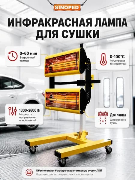 Инфракрасная сушка для авто 2600Вт
