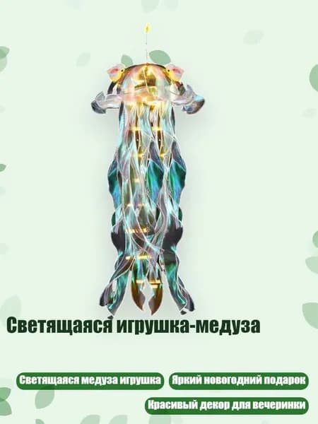 Светящаяся игрушка-медуза, - Полярная бели r