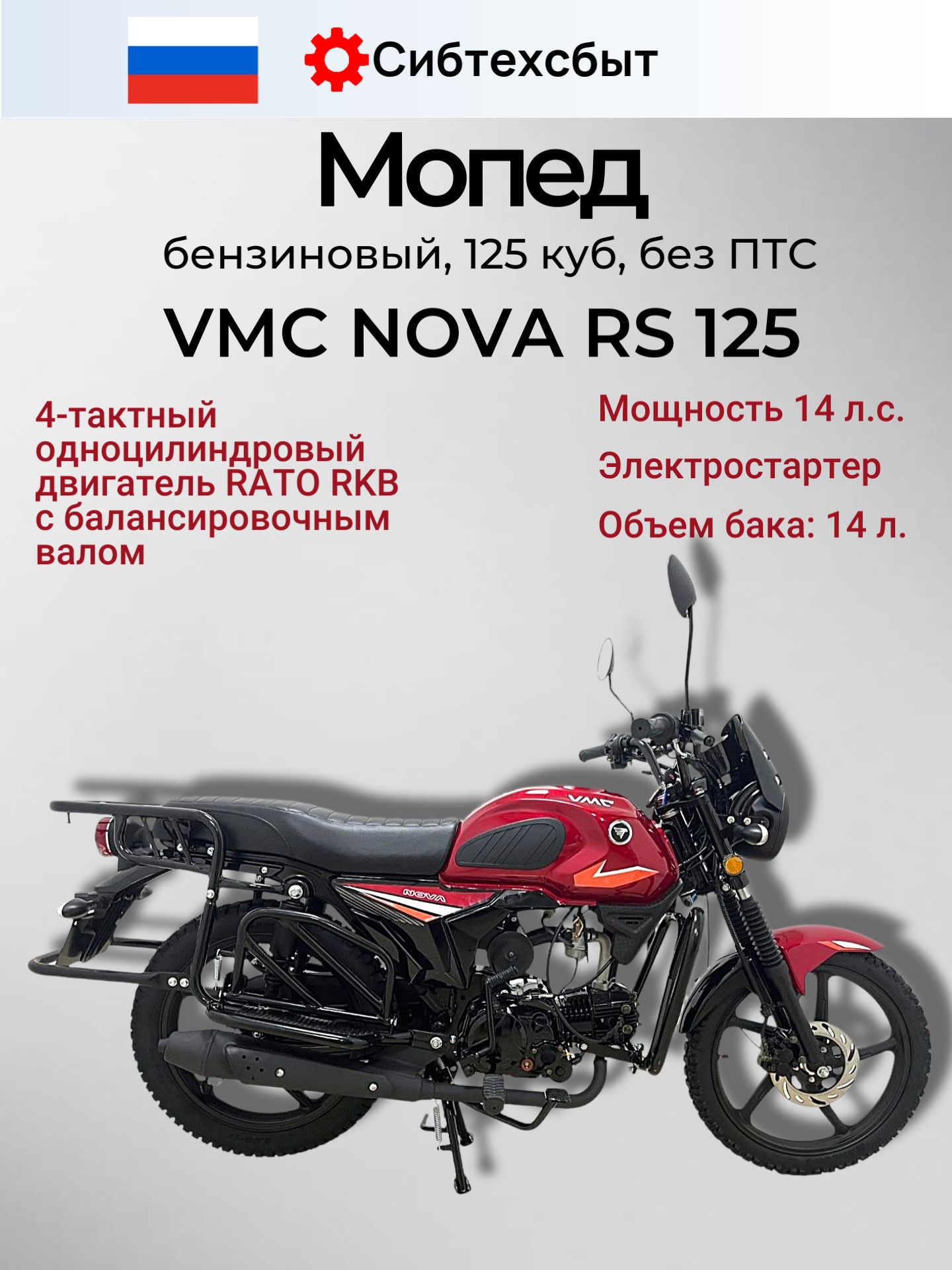 Мопед бензиновый 14 л.с. VMC NOVA RS R1250 (без ПТС, под 49) красный/с балансирным валом