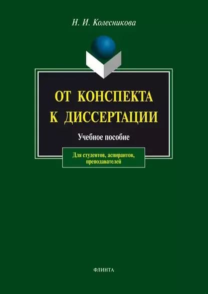 От конспекта к диссертации. Учебное пособие для студентов, аспирантов, преподавателей | Колесникова Наталия Ивановна | Электронная книга