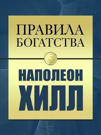 Правила богатства. Наполеон Хилл | Грэшем Джон, Хилл Наполеон | Электронная книга