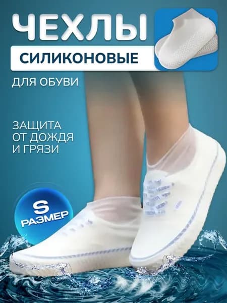 Защитные Чехлы для Обуви, силиконовые S 24-34