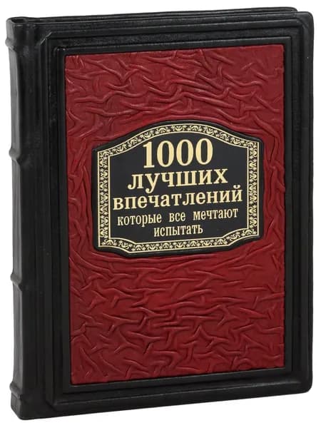 1000 лучших впечатлений, которые все мечтают испытать