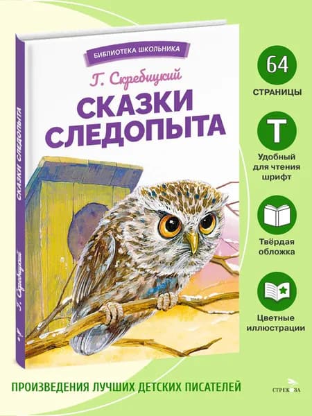 Сказки следопыта. Г.Скребицкий. Внеклассное чтение | Скребицкий Георгий Алексеевич