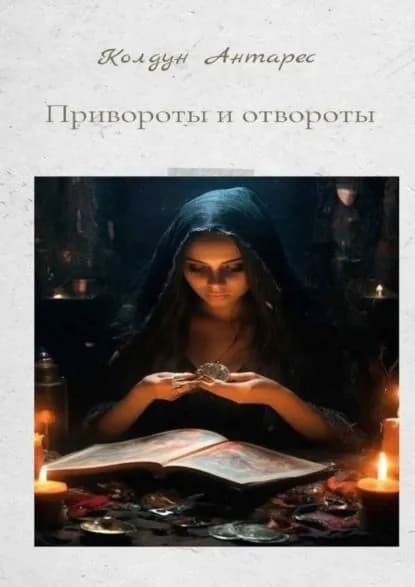 Привороты и отвороты | Колдун Антарес | Электронная книга