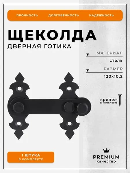 Щеколда дверная Готика (120)