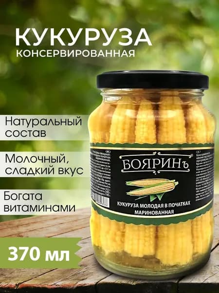 Бояринъ - Кукуруза молодая в початках маринованная, 370 мл