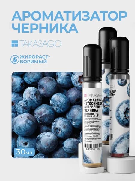 Пищевой Ароматизатор Takasago Черника 30мл/ Для выпечки, кондитерских изделий, самогона, напитков