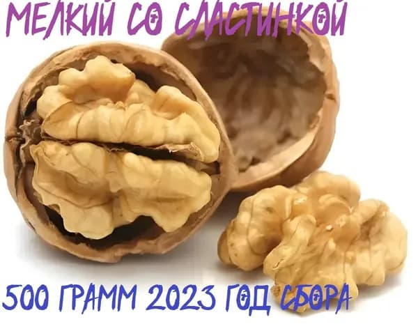 Грецкий орех в скорлупе из Киргизии 500 грамм