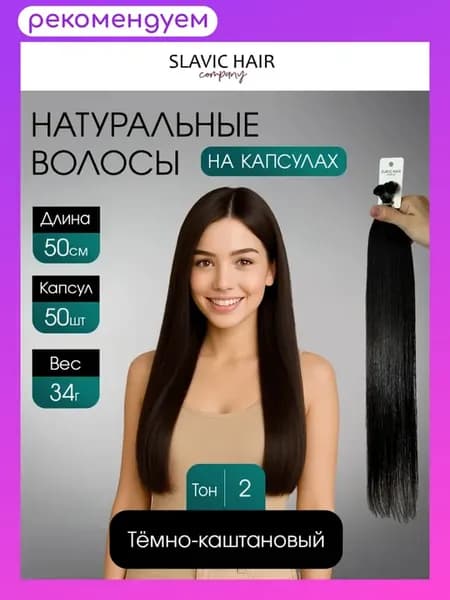 Натуральные волосы для наращивания на капсулах 50 см 50шт
