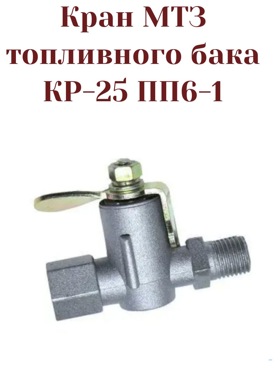 Кран топливного бака и масляного радиатора КР25 (ПП6-1)