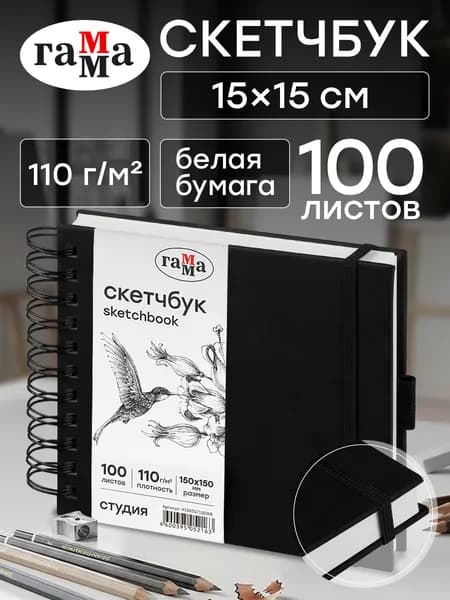 Скетчбук для рисования квадратный 15х15 см