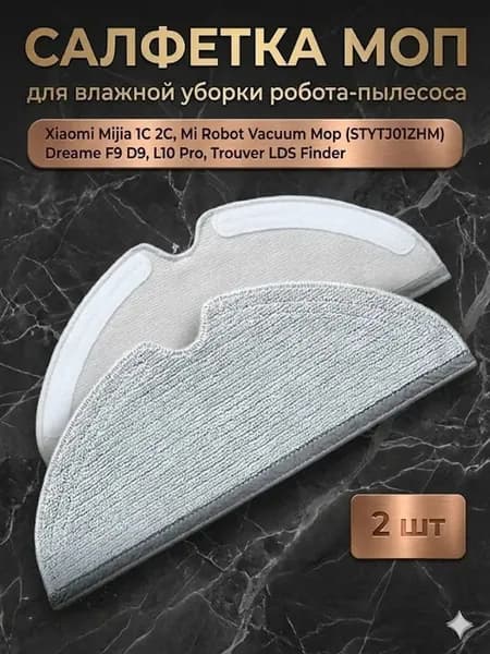 Тряпки для робота пылесоса Xiaomi 2 шт