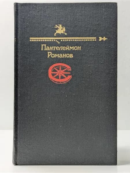 Библиотека Юмора и Сатиры. Пантелеймон Романов