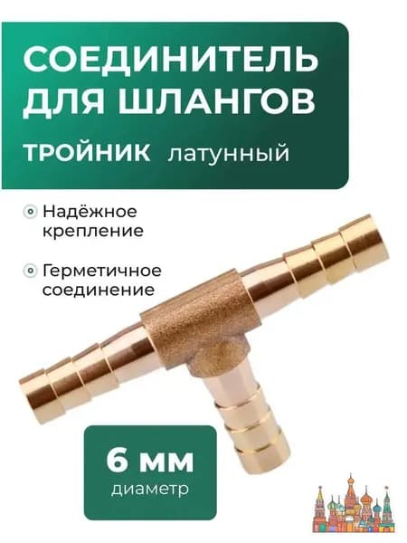 Тройник латунный T-тип, диаметр 6 мм. 3 шт.
