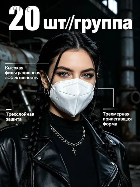 Аксессуары для респиратора, FFP2, размер 15.5, 20 шт.