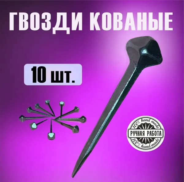 Гвоздь кованый (10 штук)Гвозди для монтажного пистолета 19 мм Кованые Бегемот Bullet Point. (без газа)