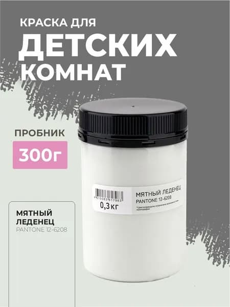 Краска для стен моющаяся для детских комнат KIDS ROOM Мятный Леденец 0,3 кг.