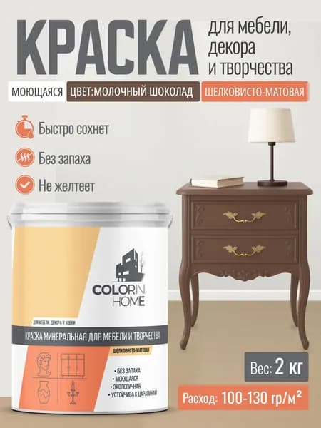 Краска для мебели, декора, интерьера без запаха, молочный шоколад 2 кг