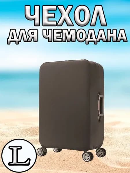 Однотонный чехол для чемодана