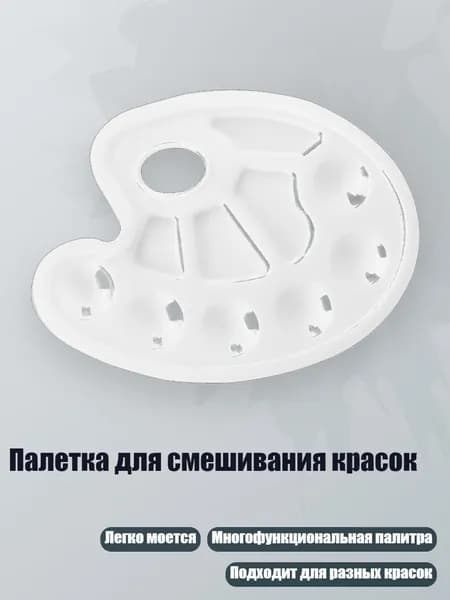 Палетка для смешивания красок, - Овальный