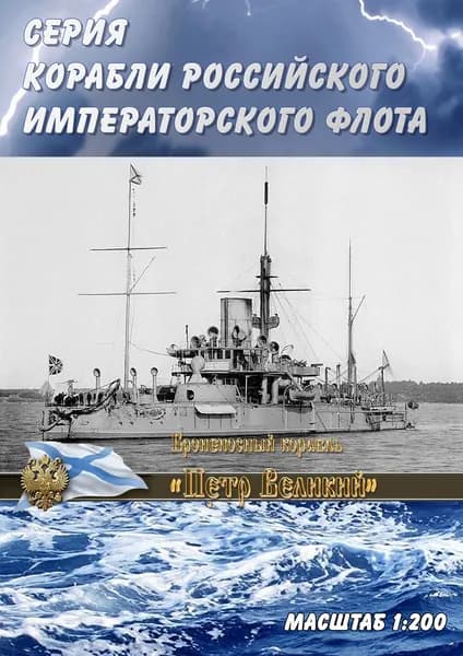 Броненосный корабль "Петр Великий" , 1897г, масштаб 1:200, сборные модели кораблей из бумаги