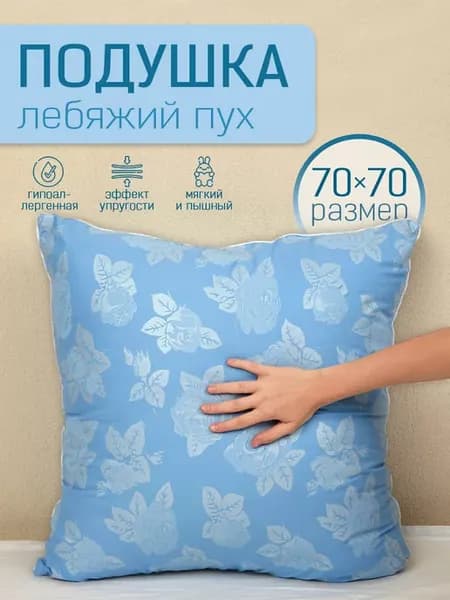 Подушка 70х70 для сна лебяжий пух