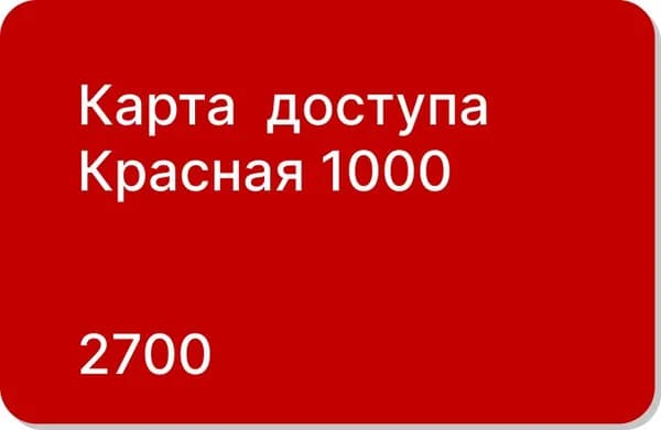 Карта доступа Красная 1000