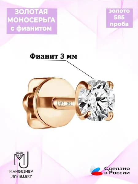 Моносерьга золото 585