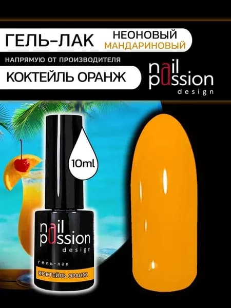 Яркий Гель-лак для ногтей Коктейль оранж
