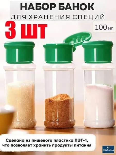 Банка для сыпучих продуктов, 100 мл, 3 шт