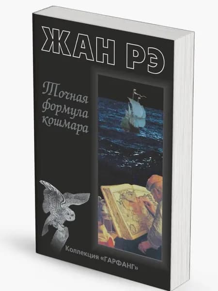 Точная формула кошмара