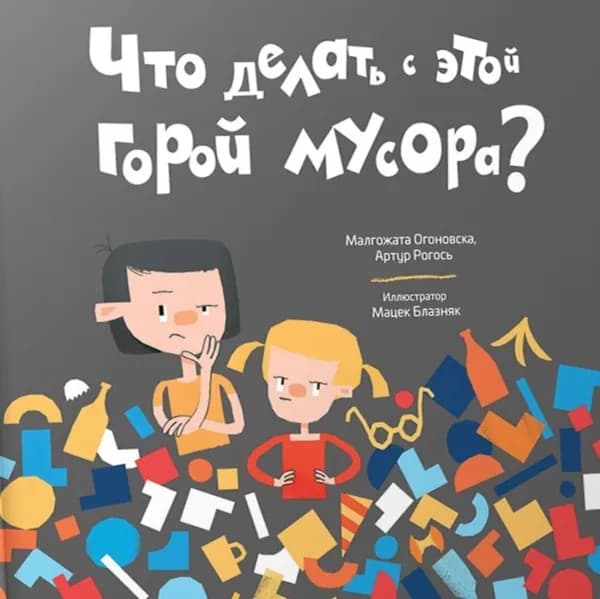Что делать с этой горой мусора? | Огоновска Малгожата, Рогось Артур | Электронная аудиокнига