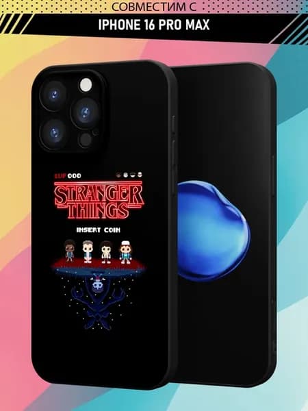 Чехол на iPhone 16 Pro Max с принтом Очень странные дела