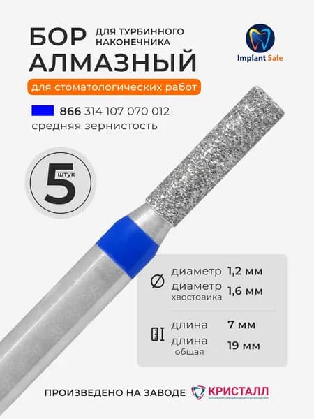 Стоматологический алмазный бор для турбинного наконечника, 5 шт