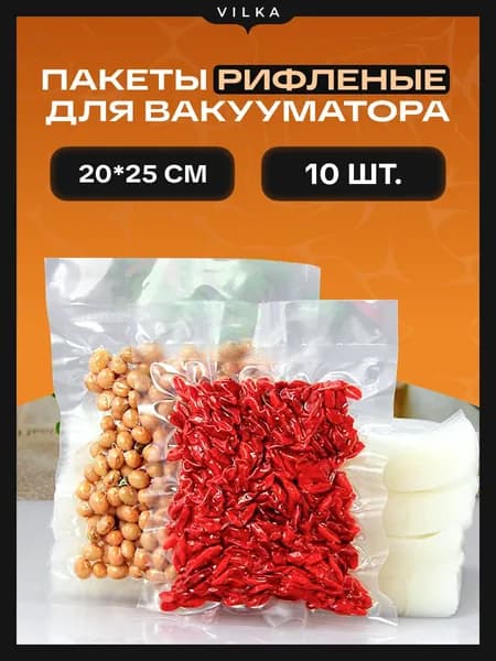 Пакеты для вакууматора 20*25, 10 шт