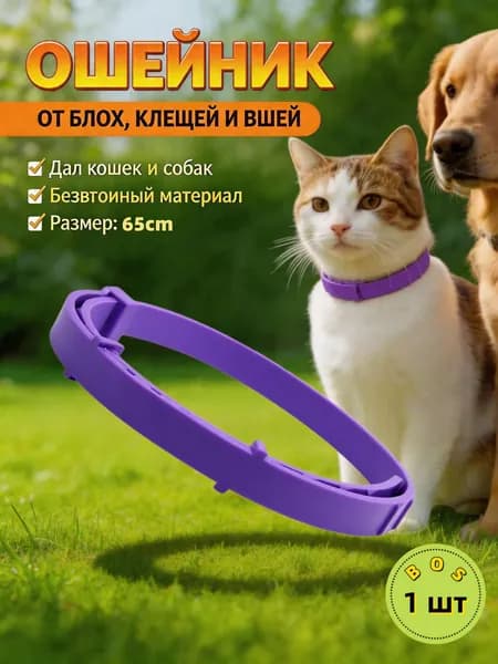 Ошейник для собак от мелких блох и клещей, 65 см-фиолетовый