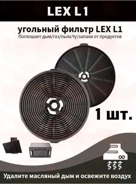 Угольный фильтр для кухонной вытяжки Lex L1, GS Bloc P, GS Bloc GS, Lex TOUCH 600, Lex Plaza GS.
