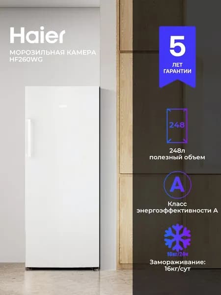 Морозильная камера вертикальная Haier HF260WG, 260 л, ширина 59.5 см, режим суперзаморозка, 6 удобных секций с ящиками, надежный класс A, вместительный бытовой морозильник для дома, цвет белый