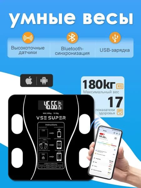 VSE SUPER Напольные весы умные весы с Bluetooth, умные для взвешивания человека на батарейках черные, нагрузка 180 кг, точность 50 г