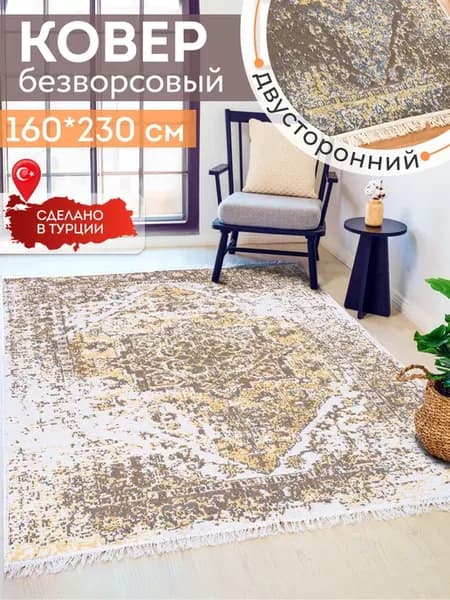 Ковер комнатный килим 160х230
