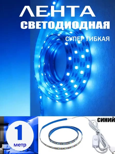 Светодиодная лента, IP20, Синий, 1 шт