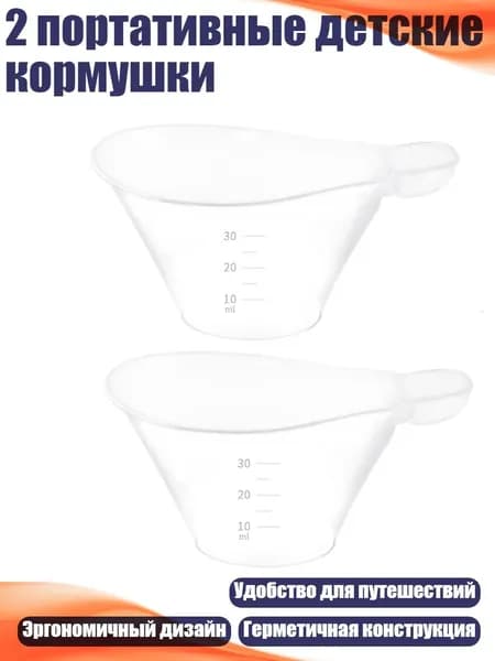 2 портативные детские кормушки