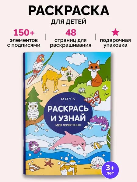 ROYK Большая раскраска для девочек и мальчиков "Мир животных"