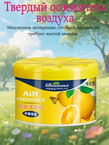 Твердый Освежитель Воздуха, Можно Разместить В Комнате Или Машине.