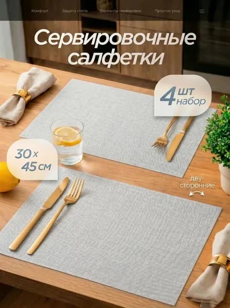 Салфетки на стол сервировочные 4 шт 30х45 см, плейсматы на стол