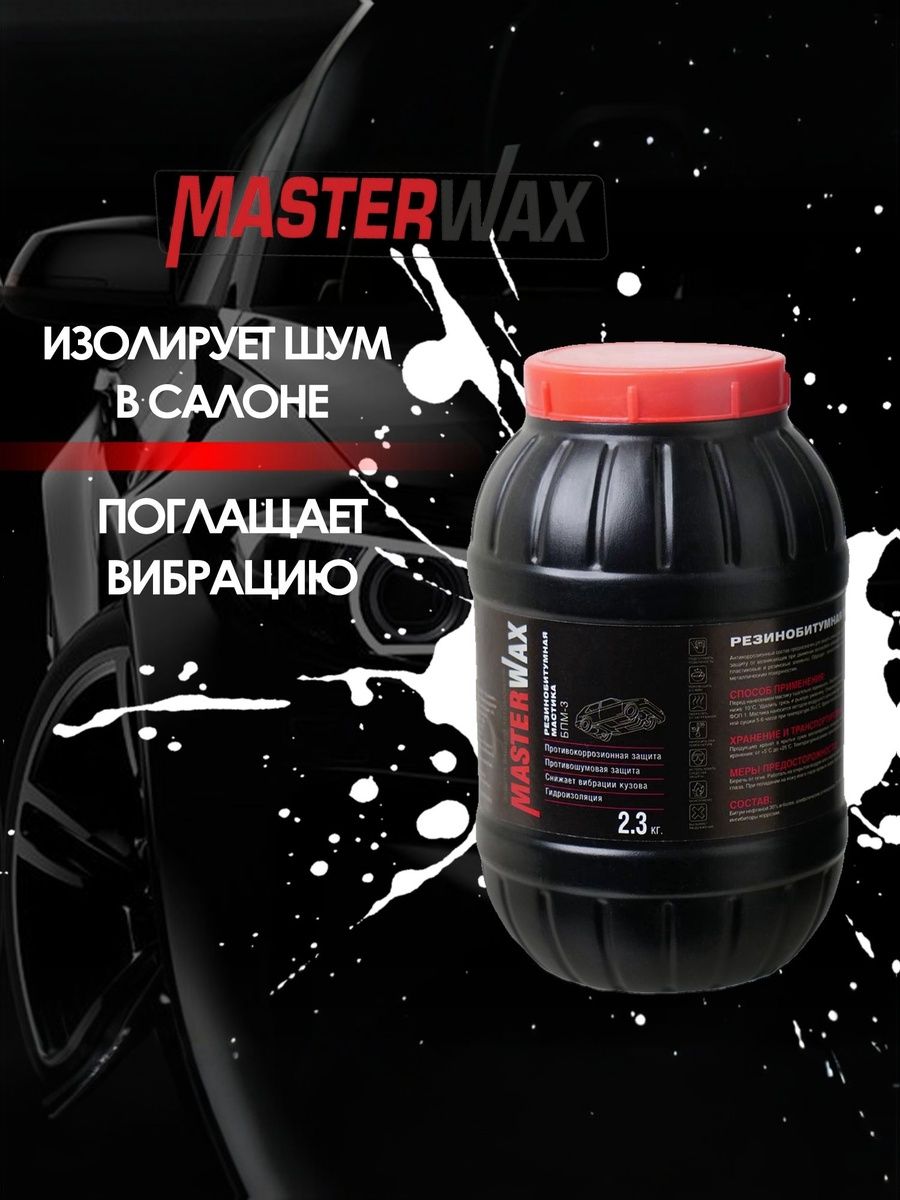 Мастика антикоррозийная для авто MASTERWAX БПМ-3, ПЭТ 2.3 кг.резино-битумная