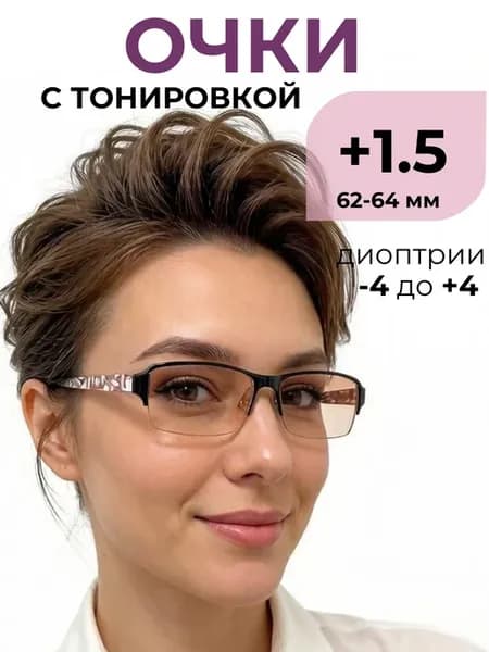 Очки для зрения +1.50 тонированные диоптрии