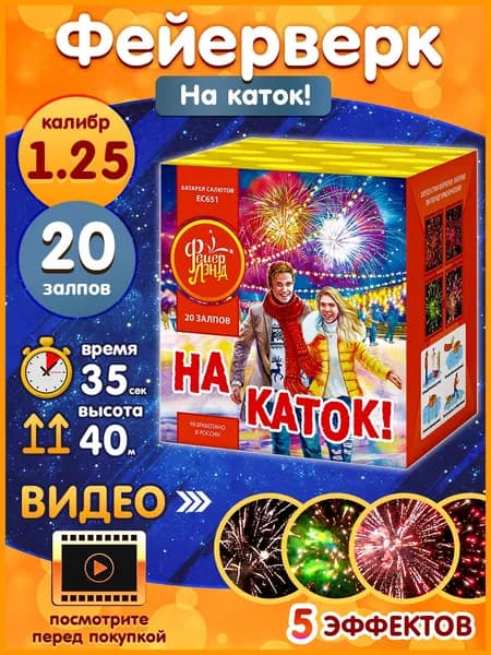 Фейерверк - Батарея салютов "На каток!", калибр 1.25", 20 залпов, 35 секунд, 40 метров, ЕС651 ФейерЛенд